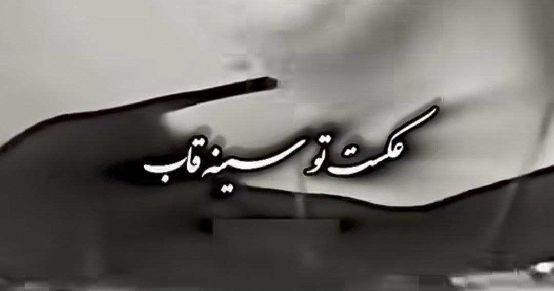  عکست تو سینه قابه هوش مصنوعی هایده